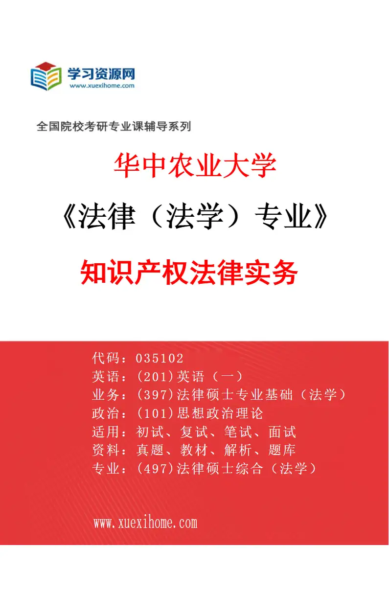 2027年华中农业大学法律（法学）专业（03）知识产权法律实务研究方向考研资料