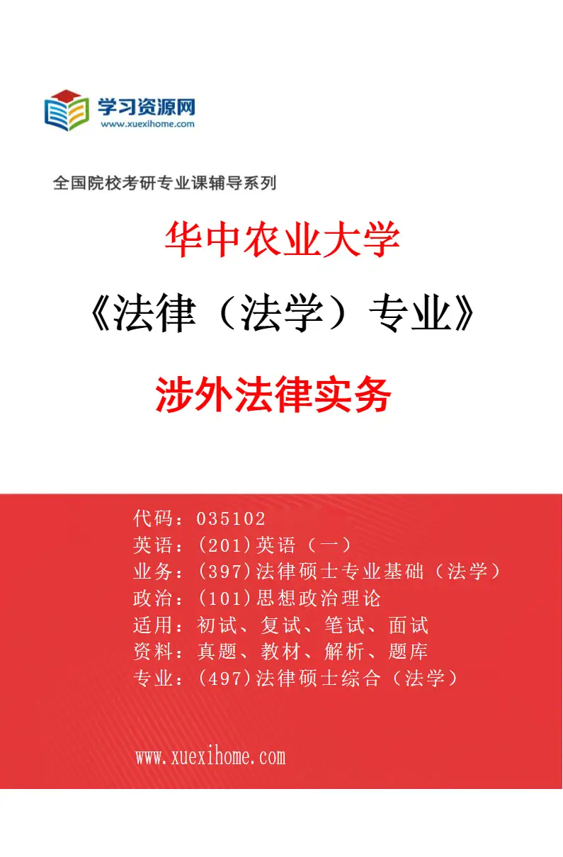 2027年华中农业大学法律（法学）专业（06）涉外法律实务研究方向考研资料