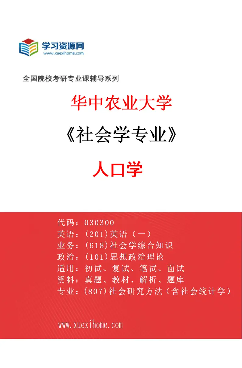 2027年华中农业大学社会学专业（02）人口学研究方向考研资料