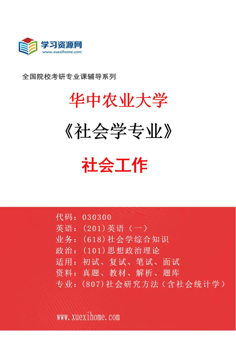 2027年华中农业大学社会学专业（04）社会工作研究方向考研资料