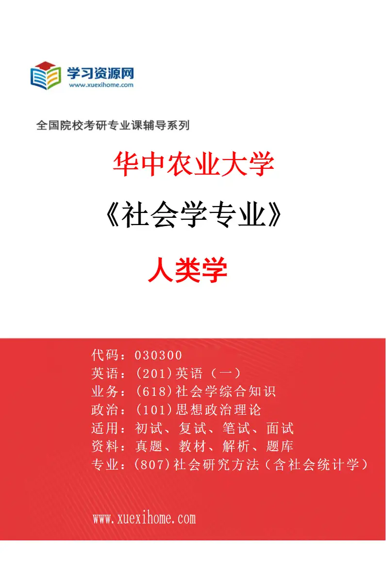 2027年华中农业大学社会学专业（03）人类学研究方向考研资料