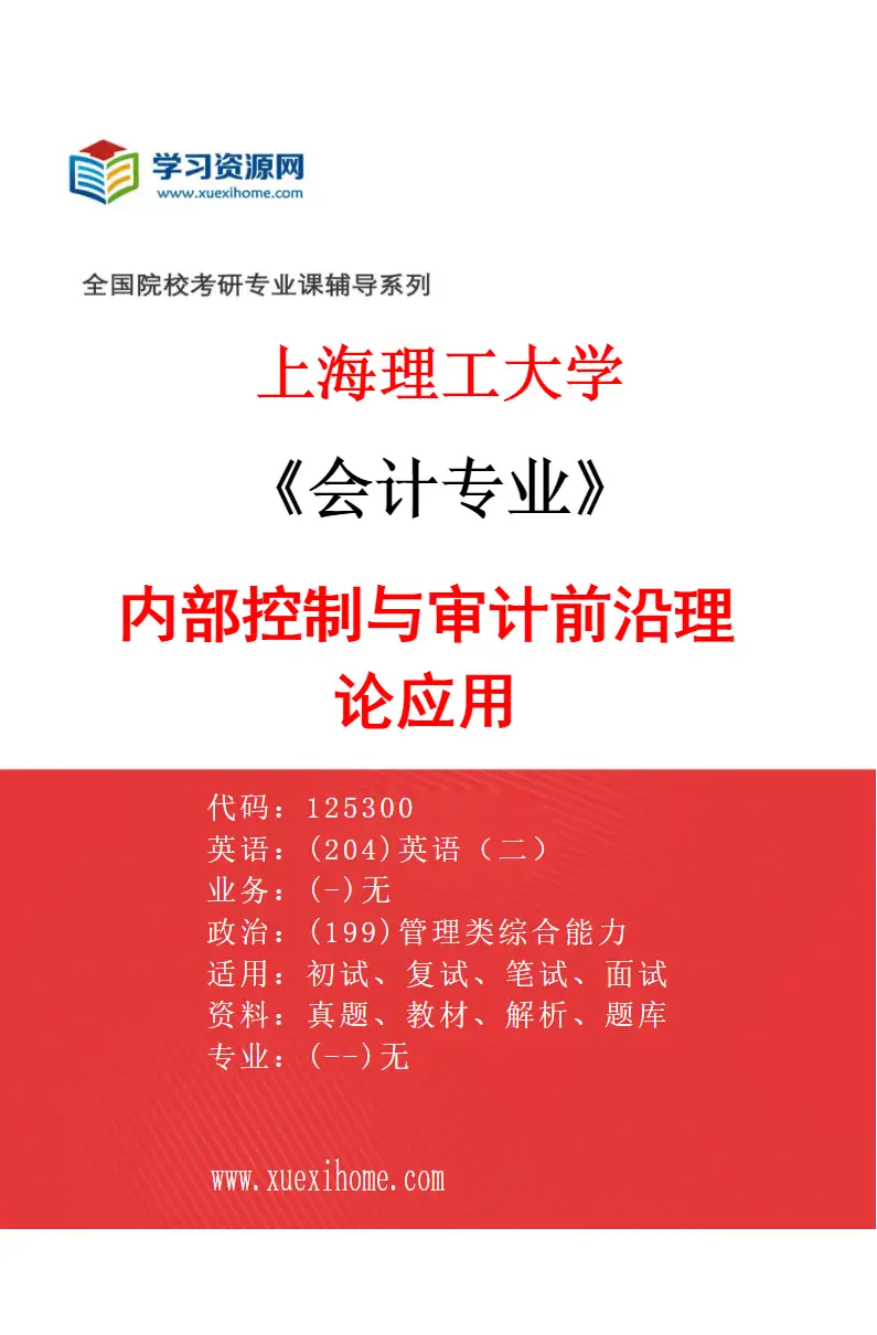 2027年上海理工大学会计专业（05）内部控制与审计前沿理论应用研究方向考研资料