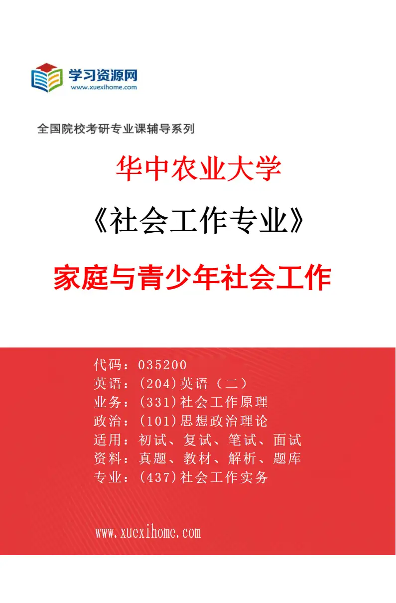 2027年华中农业大学社会工作专业（03）家庭与青少年社会工作研究方向考研资料