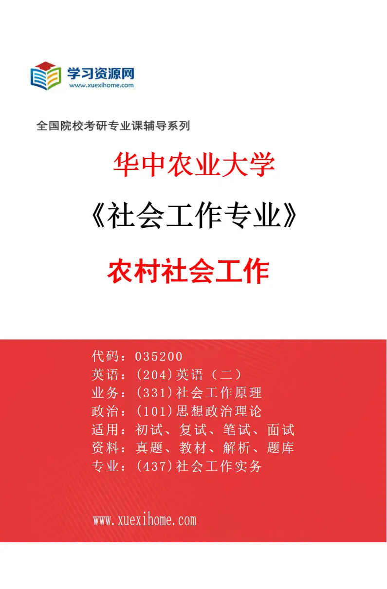 2027年华中农业大学社会工作专业（01）农村社会工作研究方向考研资料