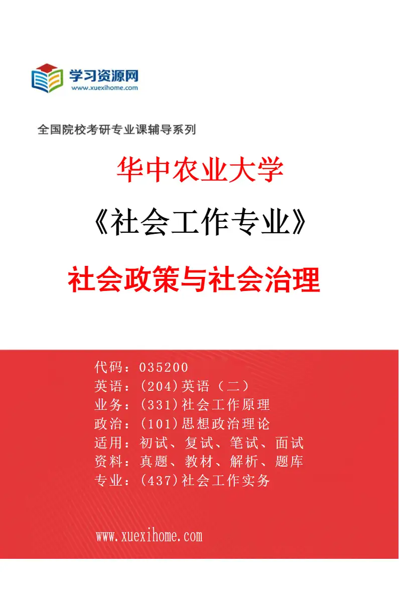 2027年华中农业大学社会工作专业（02）社会政策与社会治理研究方向考研资料