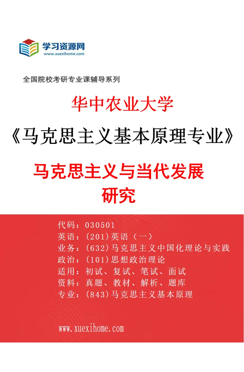 2027年华中农业大学马克思主义基本原理专业（02）马克思主义与当代发展研究研究方向考研资料