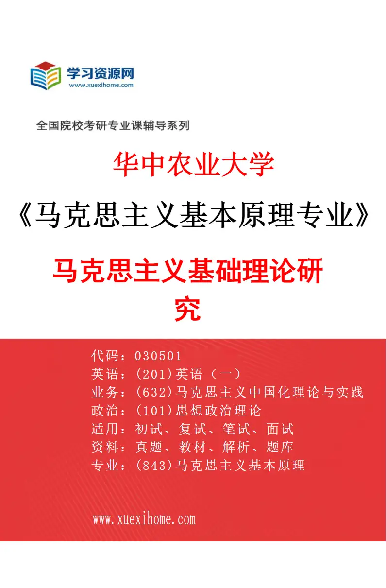 2027年华中农业大学马克思主义基本原理专业（01）马克思主义基础理论研究研究方向考研资料