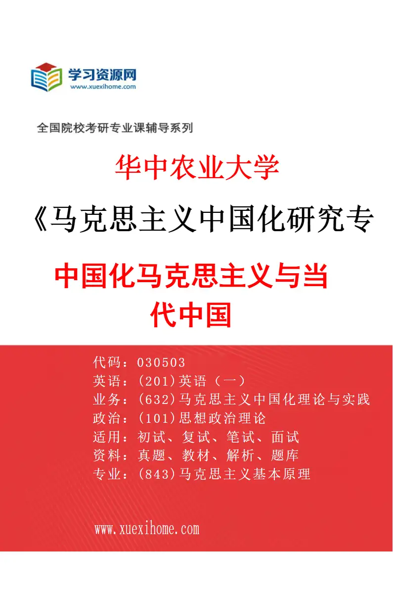 2027年华中农业大学马克思主义中国化研究专业（01）中国化马克思主义与当代中国研究方向考研资料