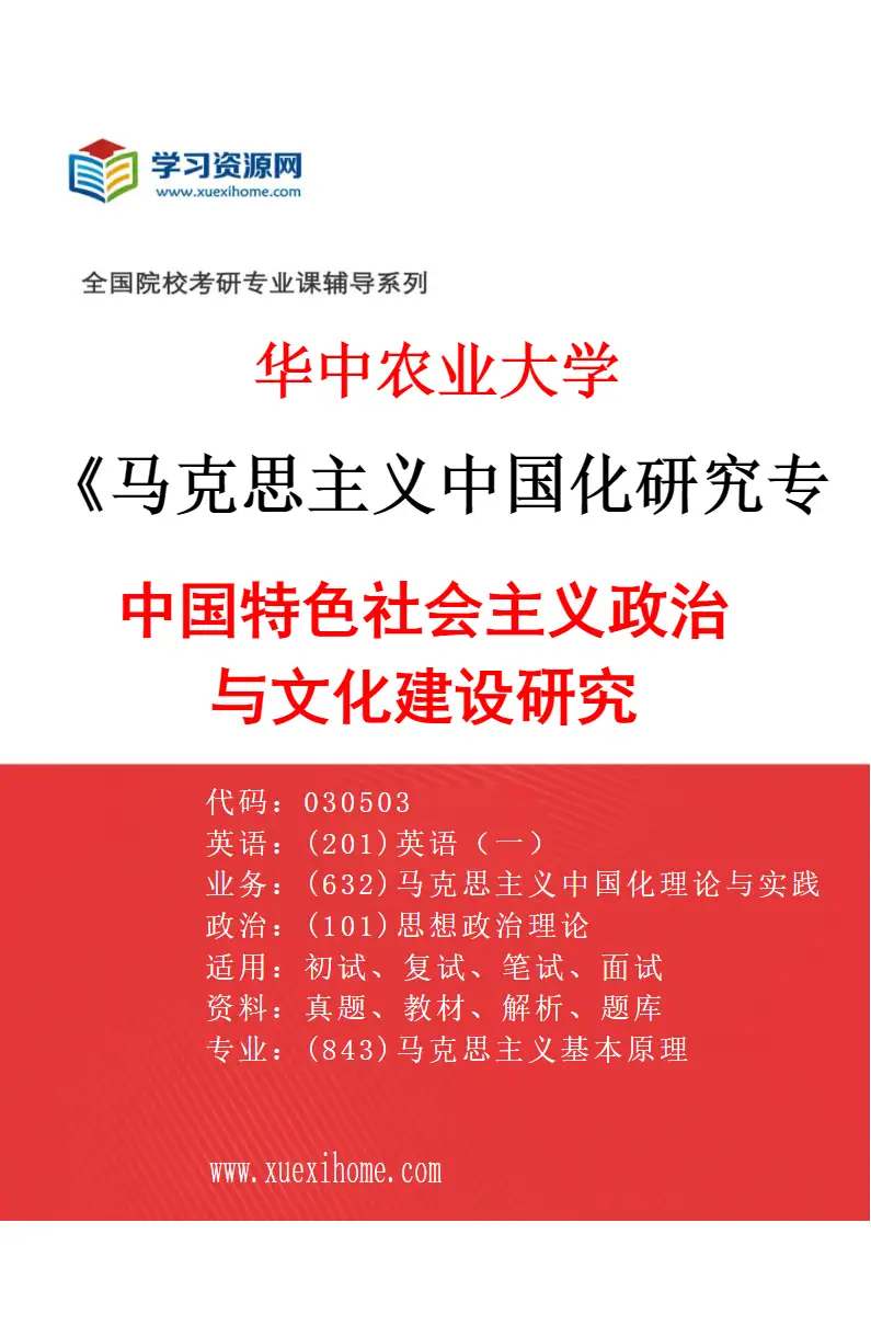 2027年华中农业大学马克思主义中国化研究专业（03）中国特色社会主义政治与文化建设研究研究方向考研资料