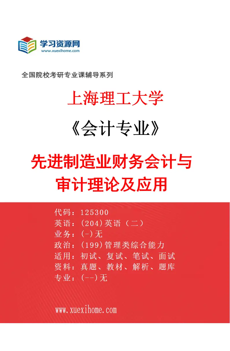 2027年上海理工大学会计专业（03）先进制造业财务会计与审计理论及应用研究方向考研资料