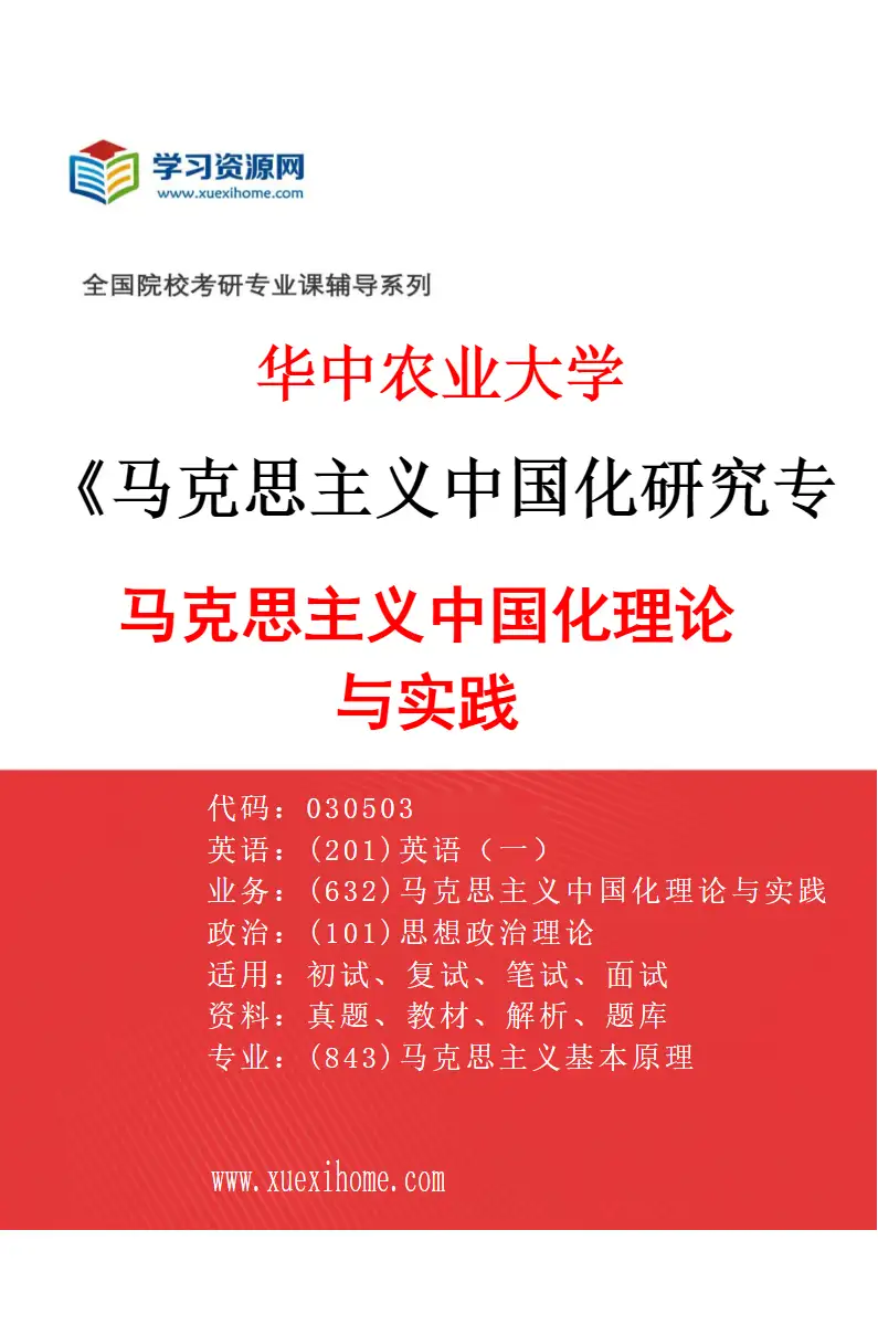 2027年华中农业大学马克思主义中国化研究专业（02）马克思主义中国化理论与实践研究方向考研资料