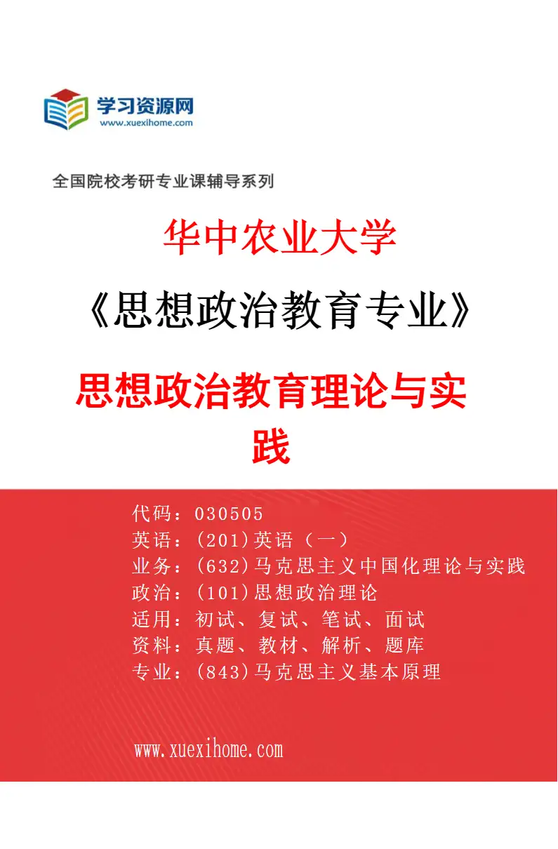 2027年华中农业大学思想政治教育专业（01）思想政治教育理论与实践研究方向考研资料