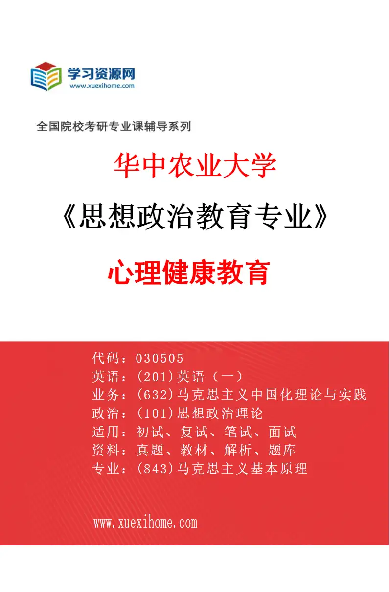 2027年华中农业大学思想政治教育专业（02）心理健康教育研究方向考研资料