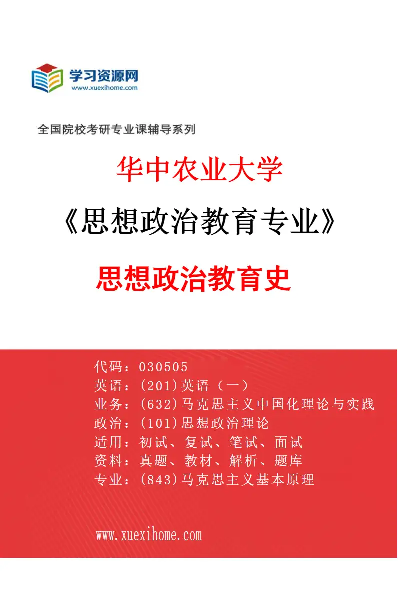 2027年华中农业大学思想政治教育专业（03）思想政治教育史研究方向考研资料