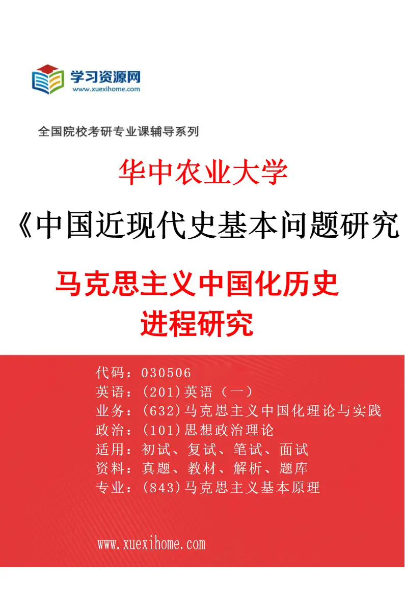 2027年华中农业大学中国近现代史基本问题研究专业（01）马克思主义中国化历史进程研究研究方向考研资料