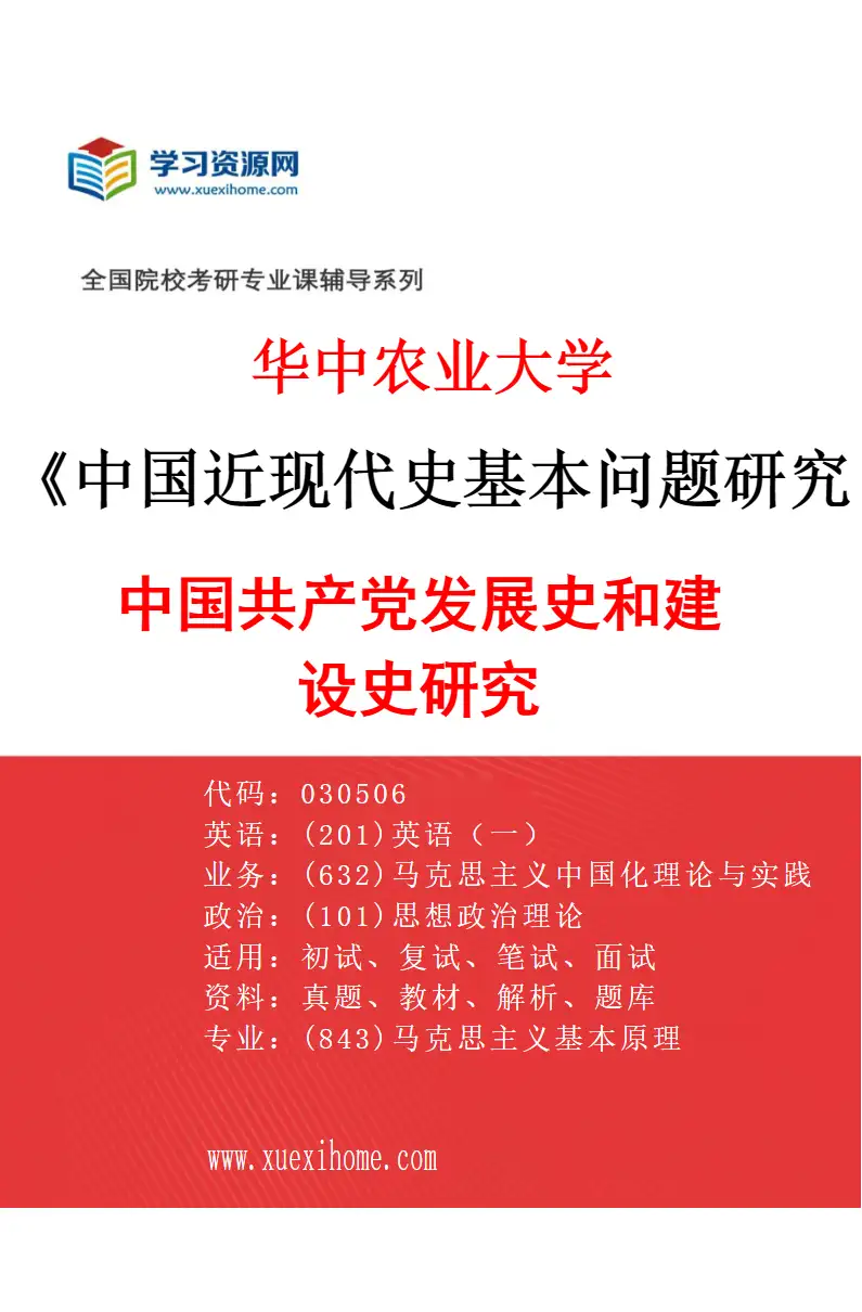 2027年华中农业大学中国近现代史基本问题研究专业（03）中国共产党发展史和建设史研究研究方向考研资料