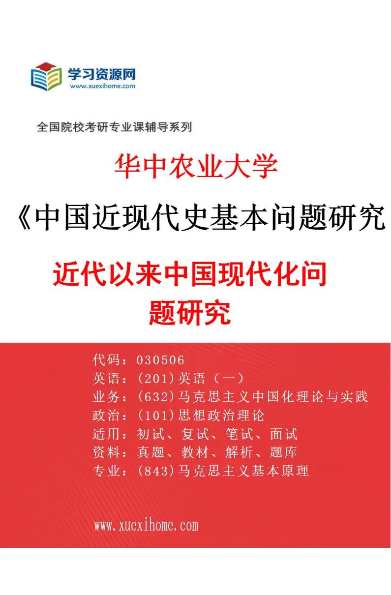 2027年华中农业大学中国近现代史基本问题研究专业（02）近代以来中国现代化问题研究研究方向考研资料