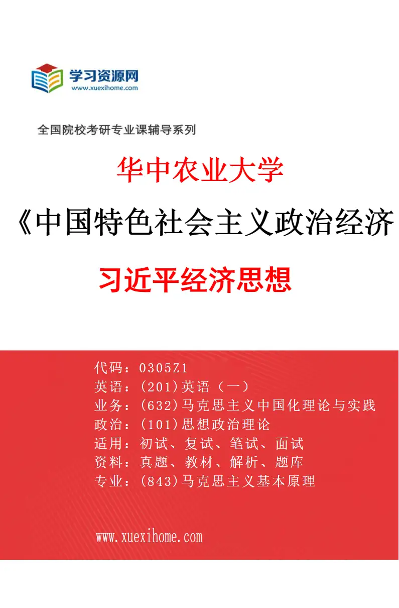 2027年华中农业大学中国特色社会主义政治经济学专业（03）习近平经济思想研究方向考研资料