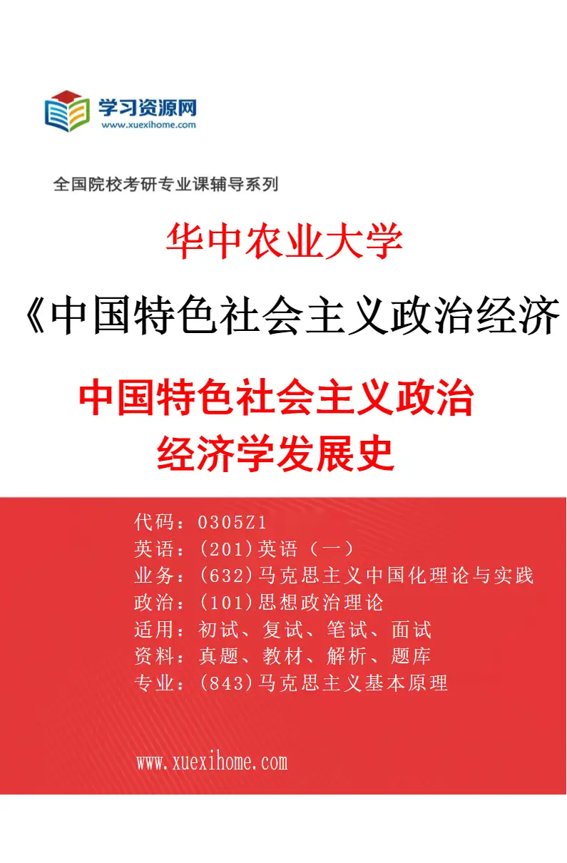 2027年华中农业大学中国特色社会主义政治经济学专业（01）中国特色社会主义政治经济学发展史研究方向考研资料