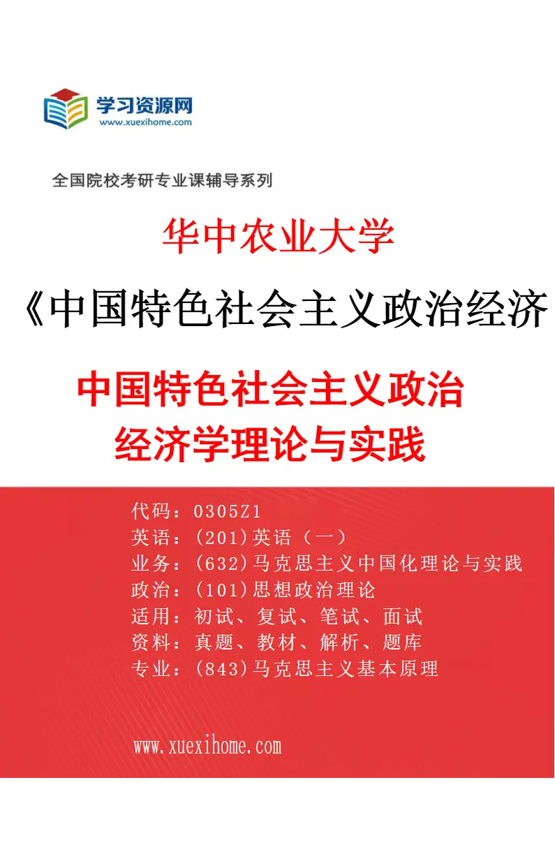 2027年华中农业大学中国特色社会主义政治经济学专业（02）中国特色社会主义政治经济学理论与实践研究方向考研资料