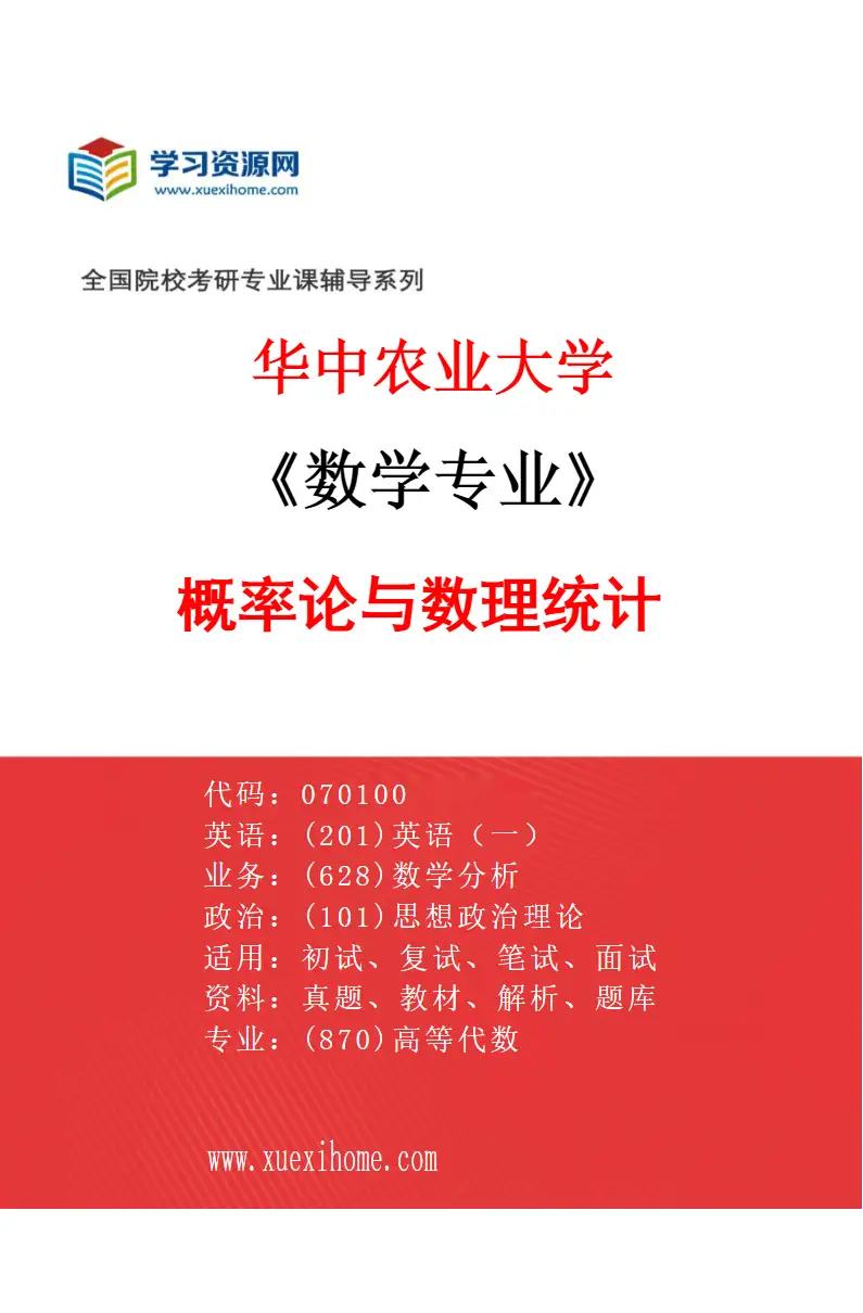2027年华中农业大学数学专业（03）概率论与数理统计研究方向考研资料