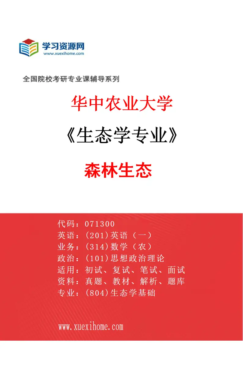 2027年华中农业大学生态学专业（01）森林生态研究方向考研资料