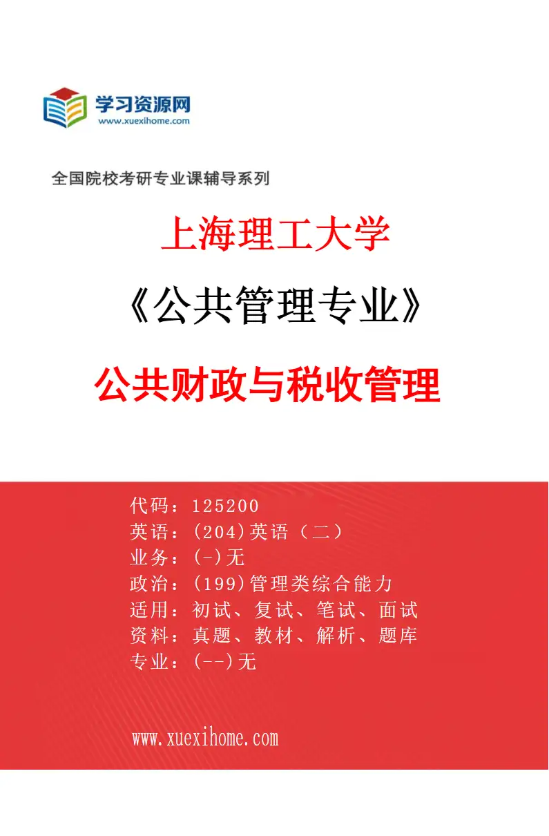 2027年上海理工大学公共管理专业（02）公共财政与税收管理研究方向考研资料