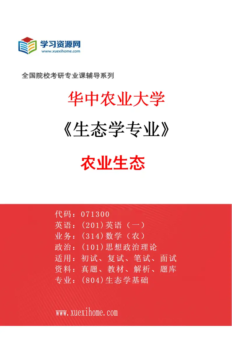2027年华中农业大学生态学专业（01）农业生态研究方向考研资料