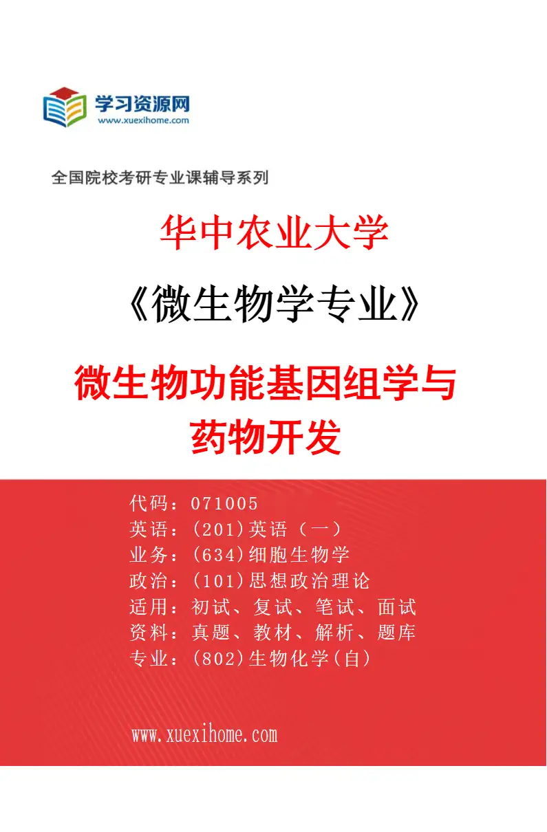 2027年华中农业大学微生物学专业（10）微生物功能基因组学与药物开发研究方向考研资料