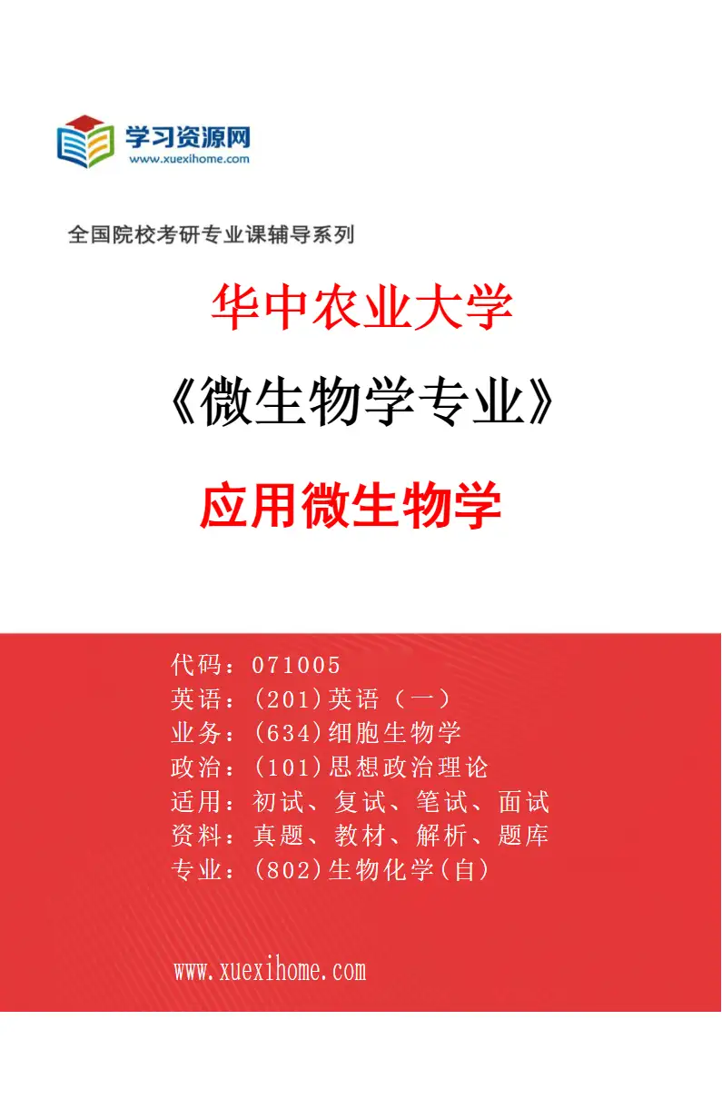 2027年华中农业大学微生物学专业（06）应用微生物学研究方向考研资料