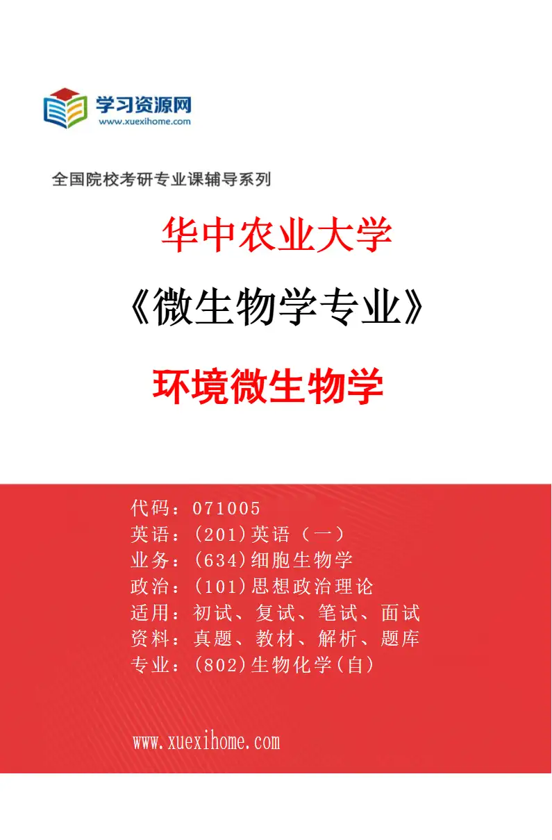 2027年华中农业大学微生物学专业（03）环境微生物学研究方向考研资料