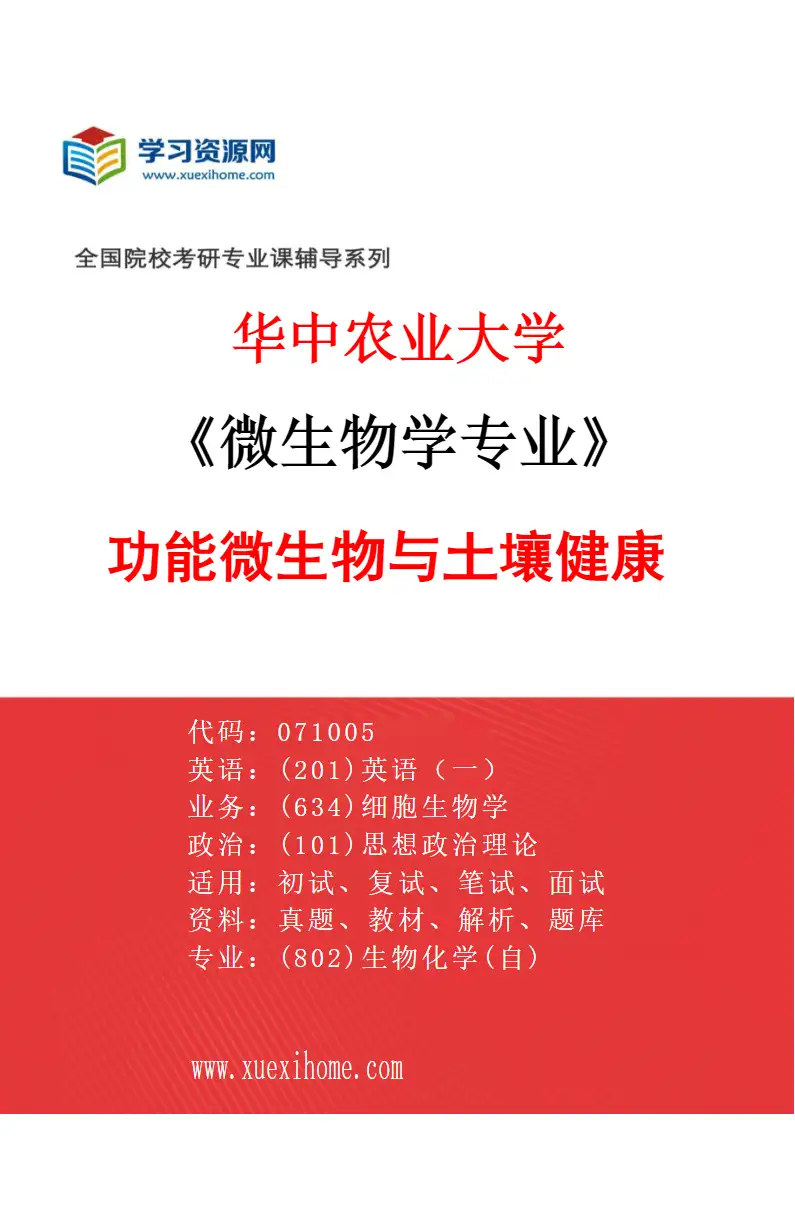 2027年华中农业大学微生物学专业（12）功能微生物与土壤健康研究方向考研资料
