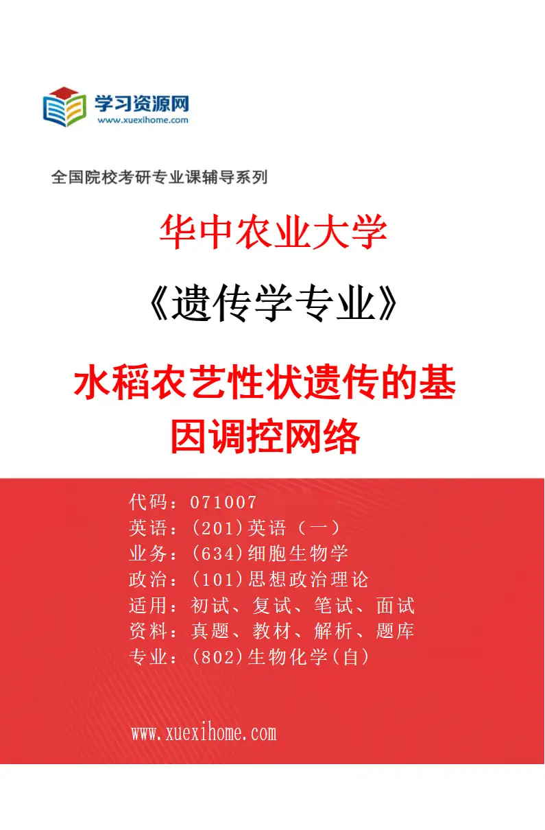 2027年华中农业大学遗传学专业（07）水稻农艺性状遗传的基因调控网络研究方向考研资料