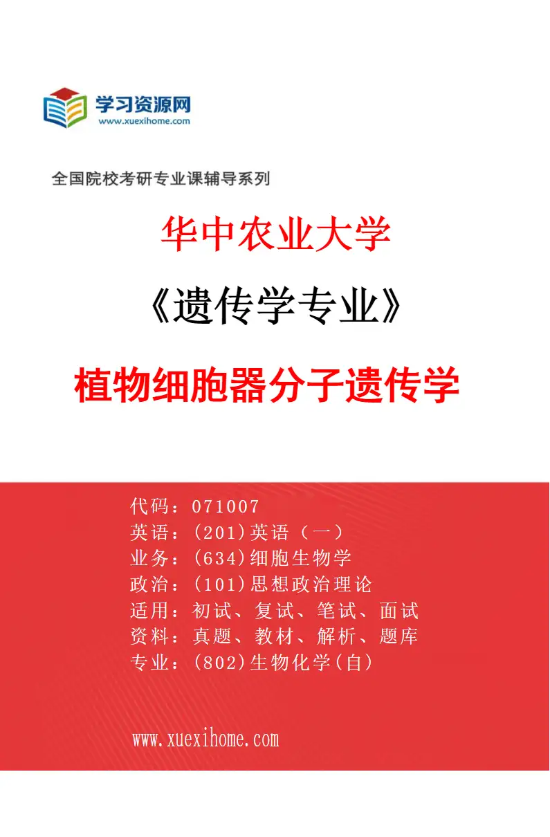 2027年华中农业大学遗传学专业（02）植物细胞器分子遗传学研究方向考研资料