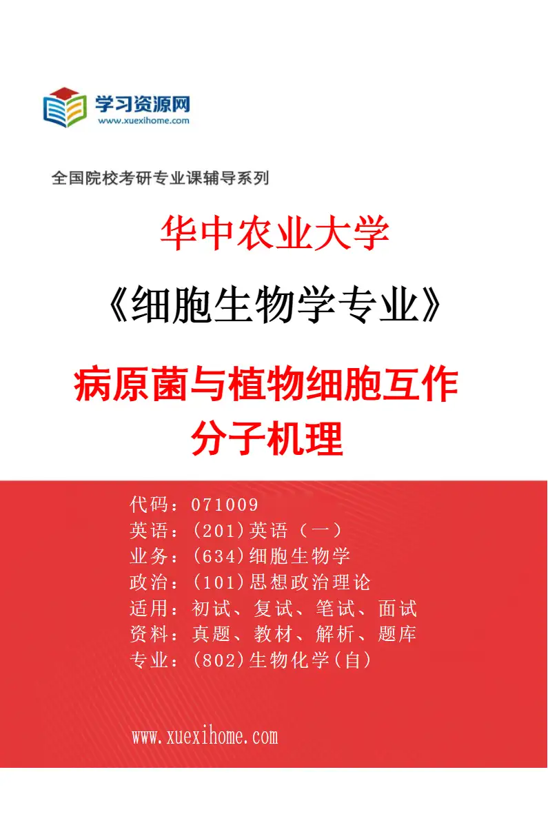 2027年华中农业大学细胞生物学专业（01）病原菌与植物细胞互作分子机理研究方向考研资料