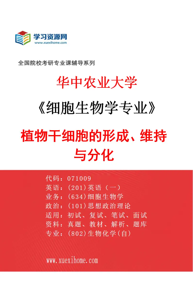 2027年华中农业大学细胞生物学专业（05）植物干细胞的形成、维持与分化研究方向考研资料
