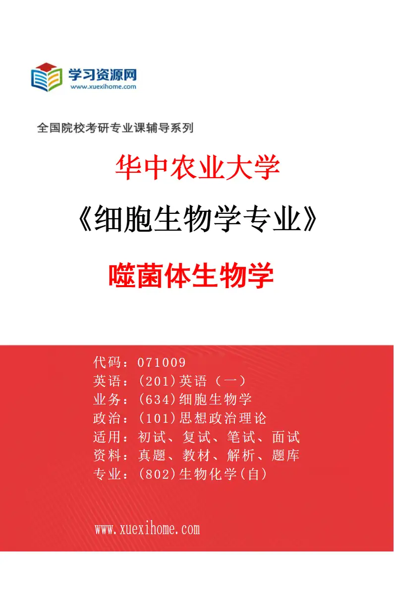 2027年华中农业大学细胞生物学专业（04）噬菌体生物学研究方向考研资料