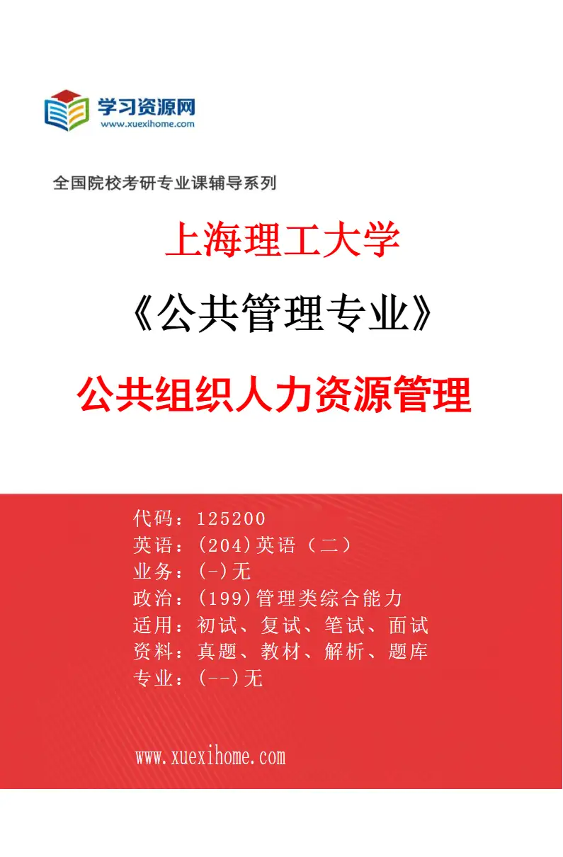 2027年上海理工大学公共管理专业（09）公共组织人力资源管理研究方向考研资料