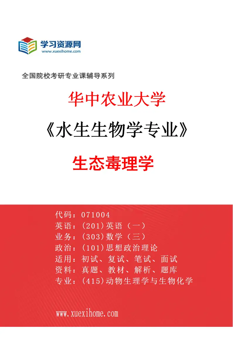 2027年华中农业大学水生生物学专业（03）生态毒理学研究方向考研资料