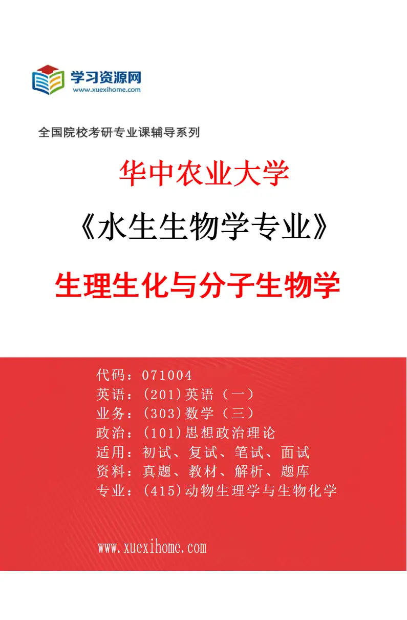 2027年华中农业大学水生生物学专业（02）生理生化与分子生物学研究方向考研资料