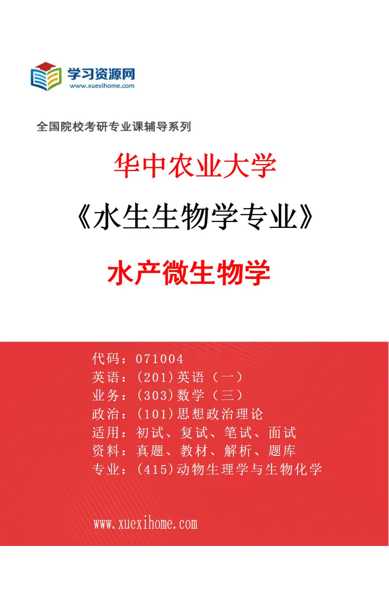 2027年华中农业大学水生生物学专业（01）水产微生物学研究方向考研资料