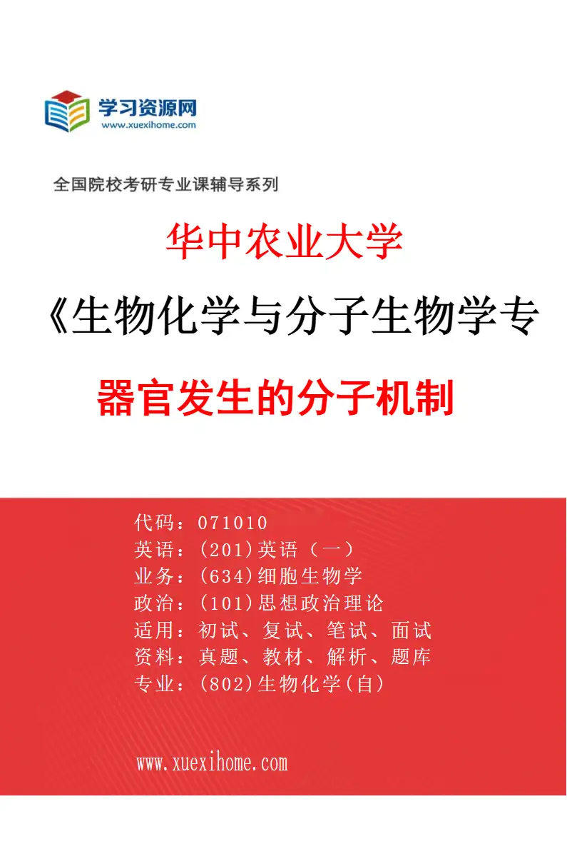 2027年华中农业大学生物化学与分子生物学专业（11）器官发生的分子机制研究方向考研资料
