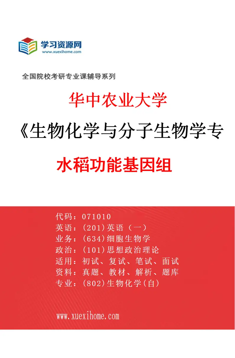 2027年华中农业大学生物化学与分子生物学专业（01）水稻功能基因组研究方向考研资料
