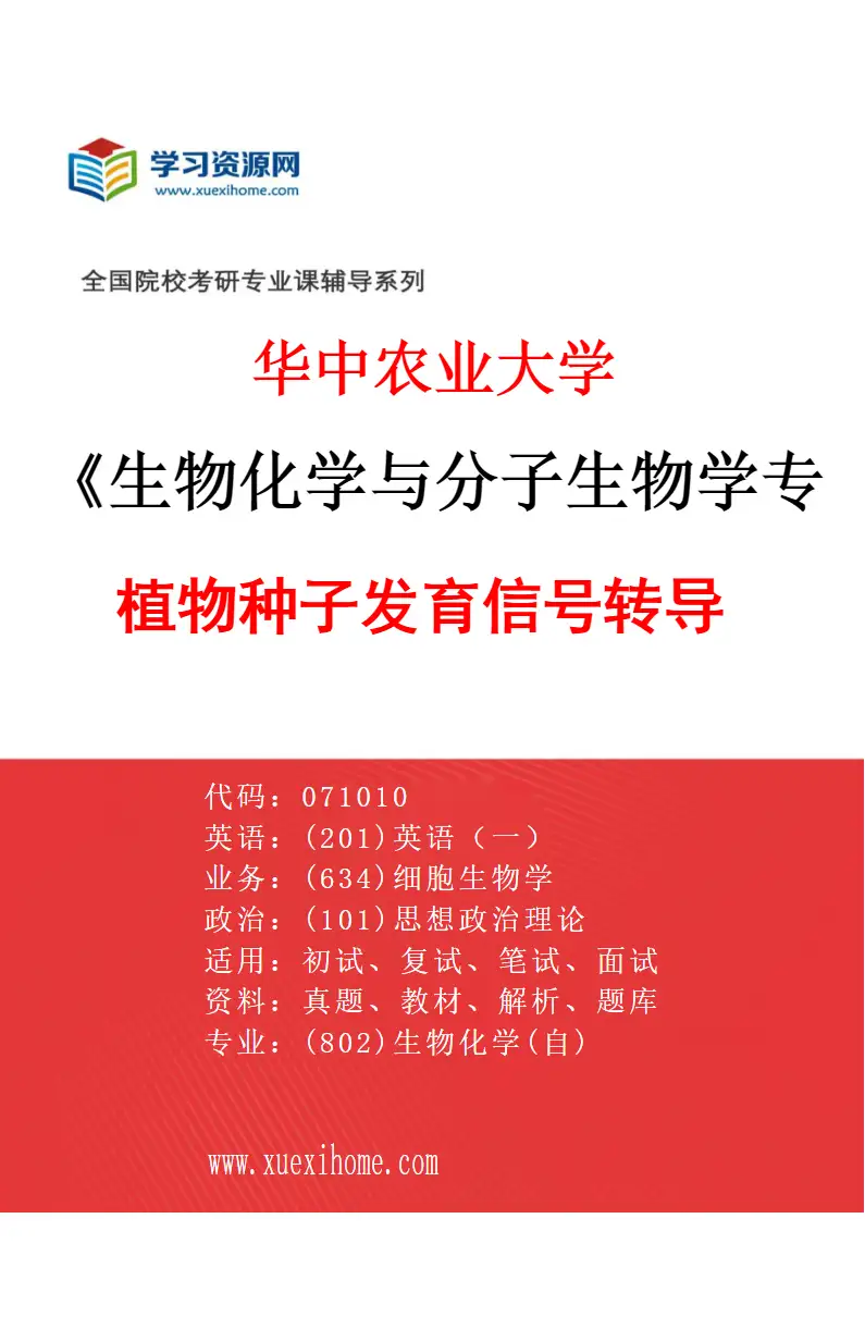 2027年华中农业大学生物化学与分子生物学专业（04）植物种子发育信号转导研究方向考研资料