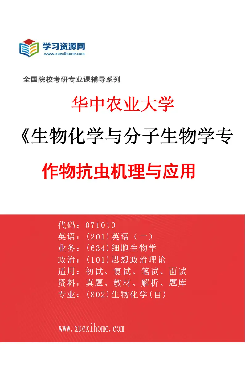 2027年华中农业大学生物化学与分子生物学专业（12）作物抗虫机理与应用研究方向考研资料