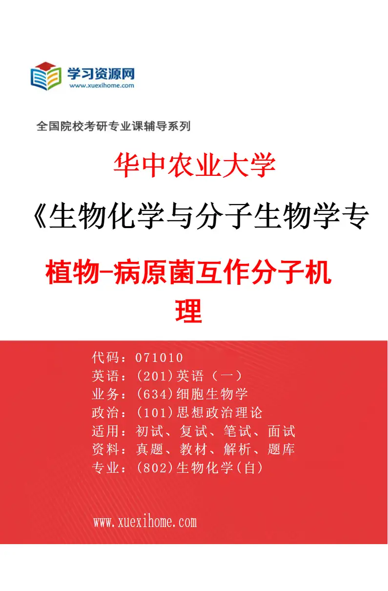 2027年华中农业大学生物化学与分子生物学专业（07）植物-病原菌互作分子机理研究方向考研资料