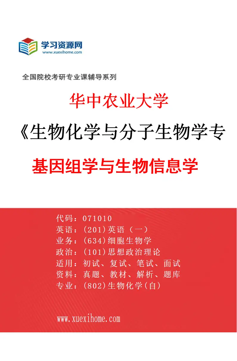2027年华中农业大学生物化学与分子生物学专业（13）基因组学与生物信息学研究方向考研资料