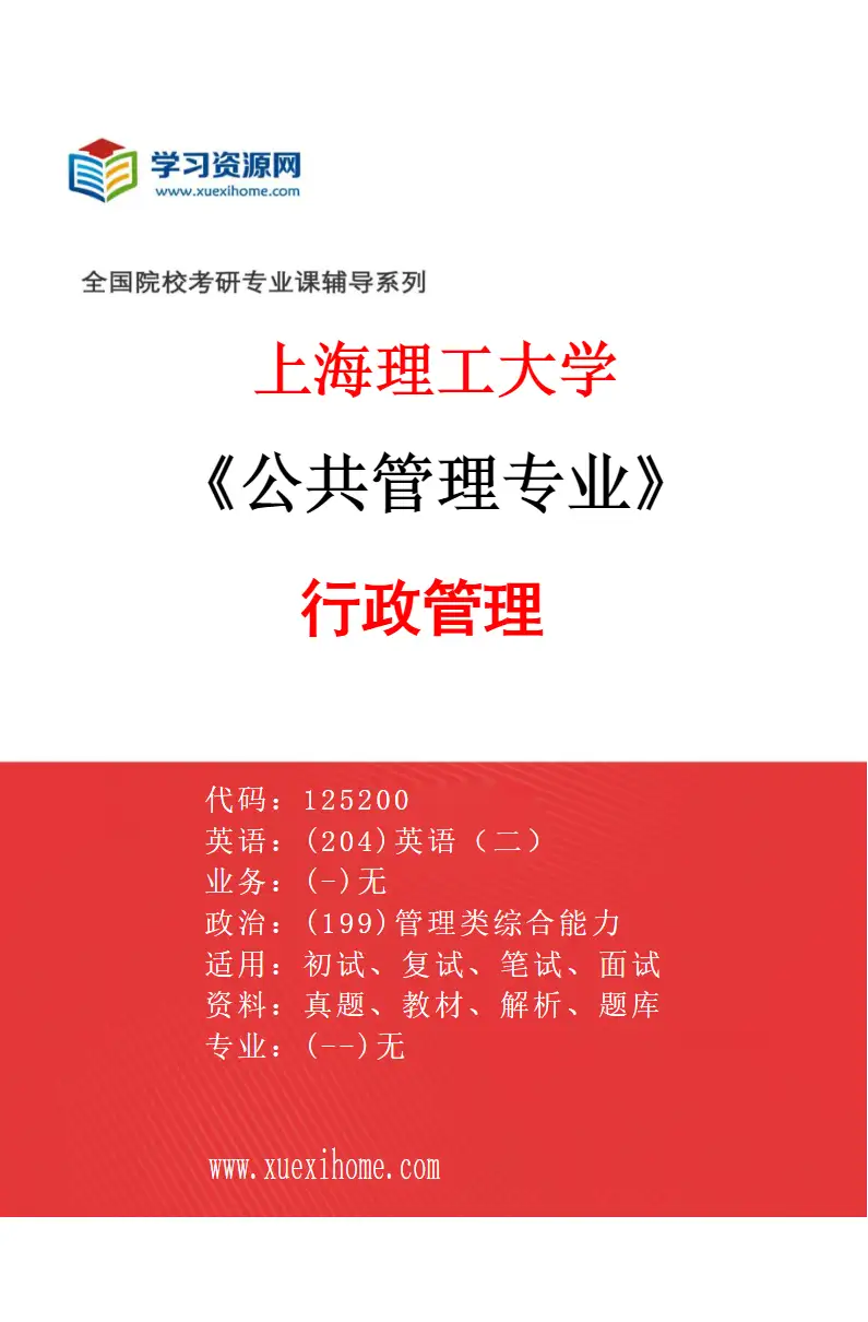 2027年上海理工大学公共管理专业（01）行政管理研究方向考研资料