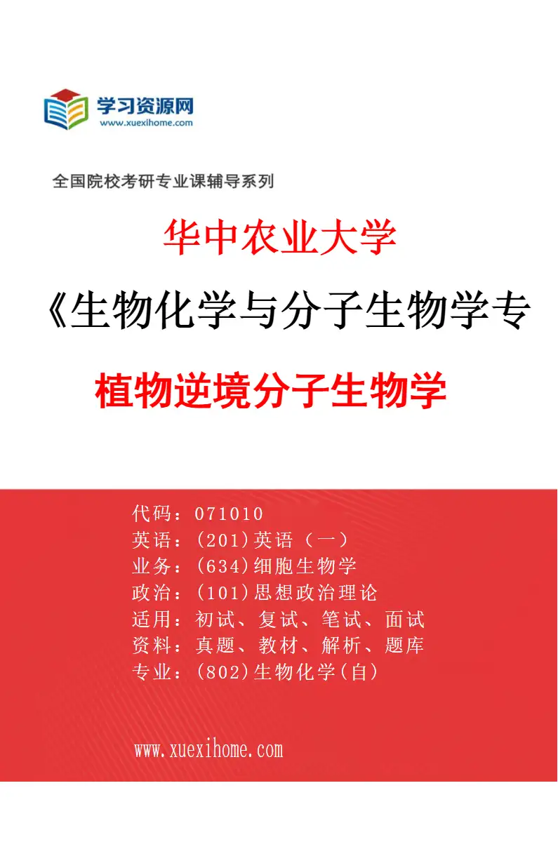 2027年华中农业大学生物化学与分子生物学专业（06）植物逆境分子生物学研究方向考研资料