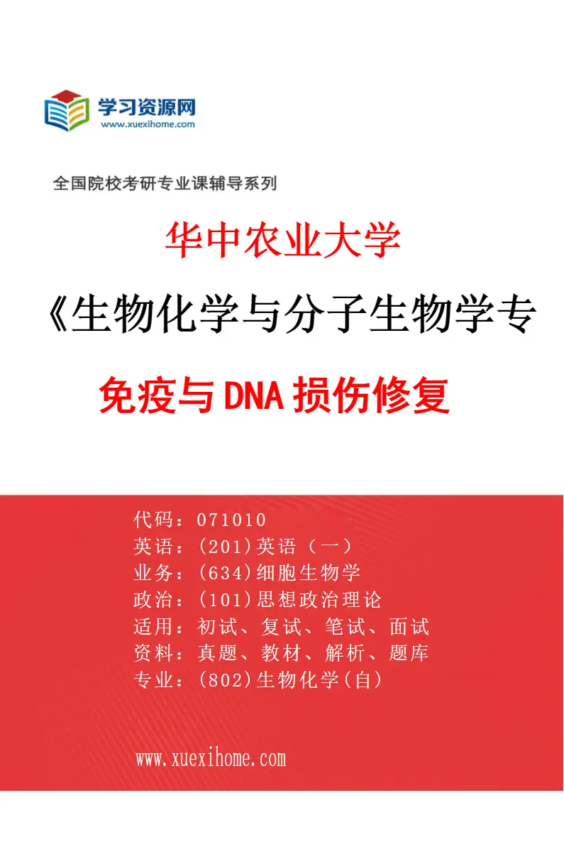 2027年华中农业大学生物化学与分子生物学专业（08）免疫与DNA损伤修复研究方向考研资料